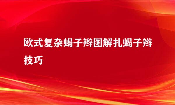 欧式复杂蝎子辫图解扎蝎子辫技巧