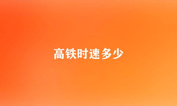 高铁时速多少