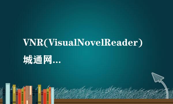 VNR(VisualNovelReader)城通网盘IDM不限速下载