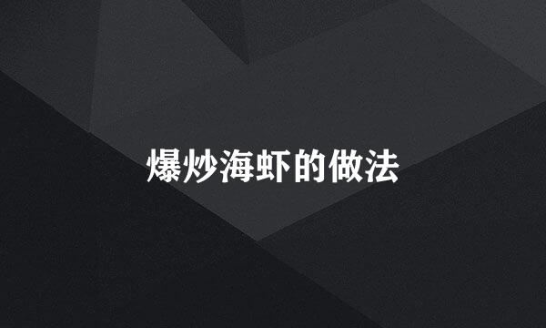 爆炒海虾的做法