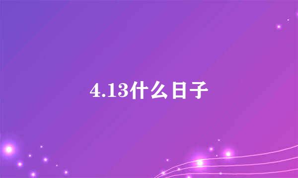 4.13什么日子