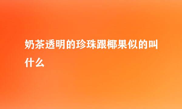 奶茶透明的珍珠跟椰果似的叫什么