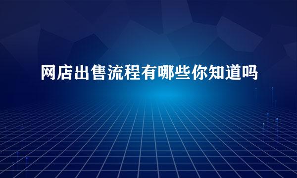 网店出售流程有哪些你知道吗