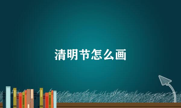 清明节怎么画