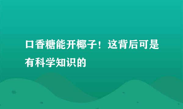 口香糖能开椰子！这背后可是有科学知识的