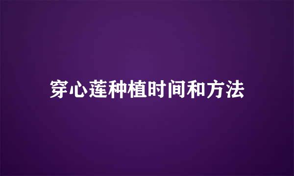 穿心莲种植时间和方法
