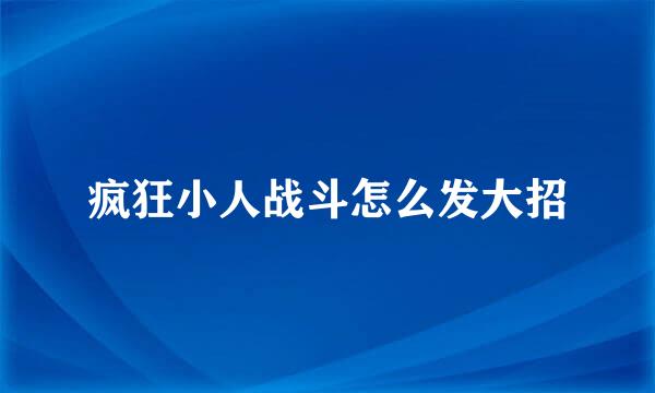疯狂小人战斗怎么发大招