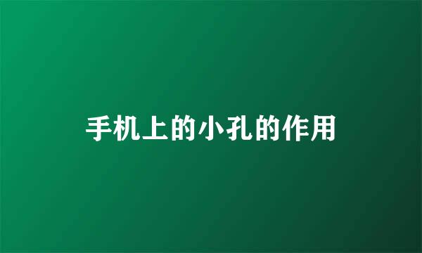 手机上的小孔的作用
