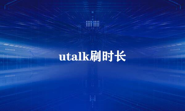 utalk刷时长