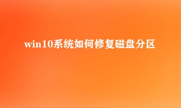 win10系统如何修复磁盘分区