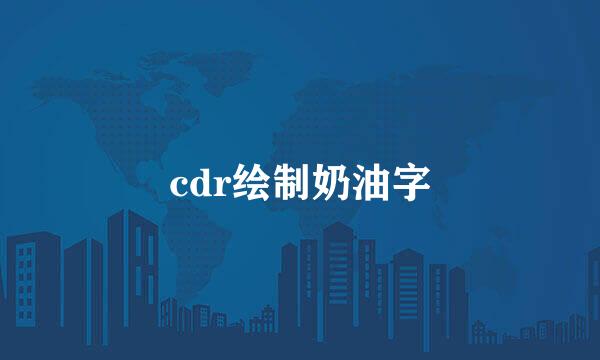 cdr绘制奶油字