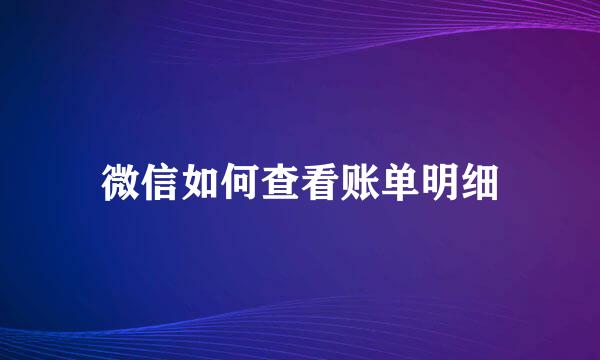 微信如何查看账单明细