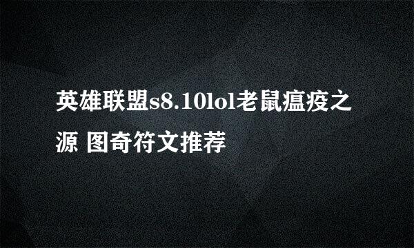 英雄联盟s8.10lol老鼠瘟疫之源 图奇符文推荐