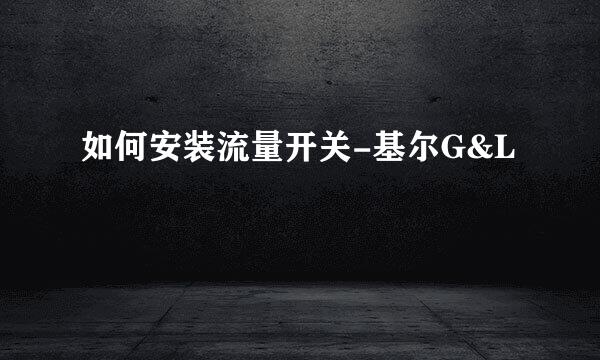 如何安装流量开关-基尔G&L