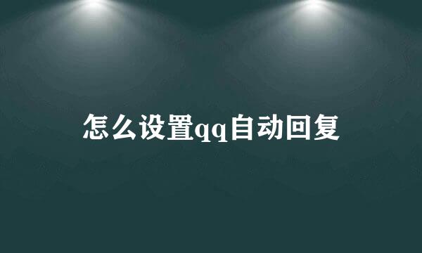 怎么设置qq自动回复