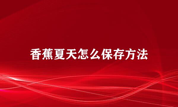香蕉夏天怎么保存方法