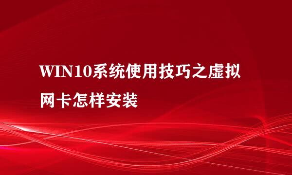 WIN10系统使用技巧之虚拟网卡怎样安装