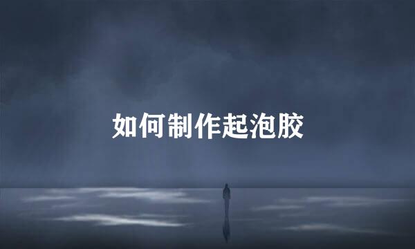 如何制作起泡胶