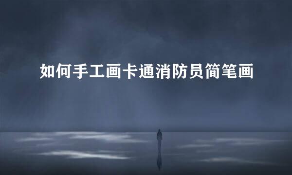 如何手工画卡通消防员简笔画