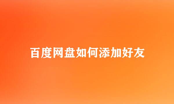 百度网盘如何添加好友