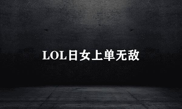 LOL日女上单无敌