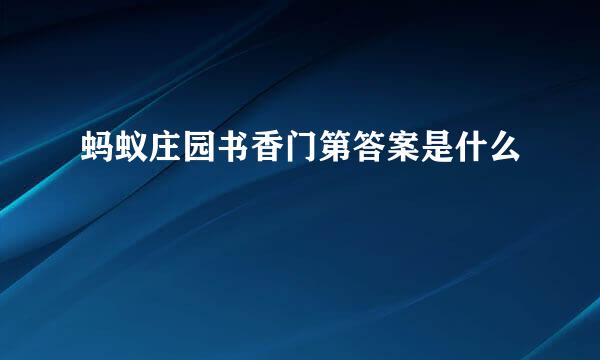蚂蚁庄园书香门第答案是什么
