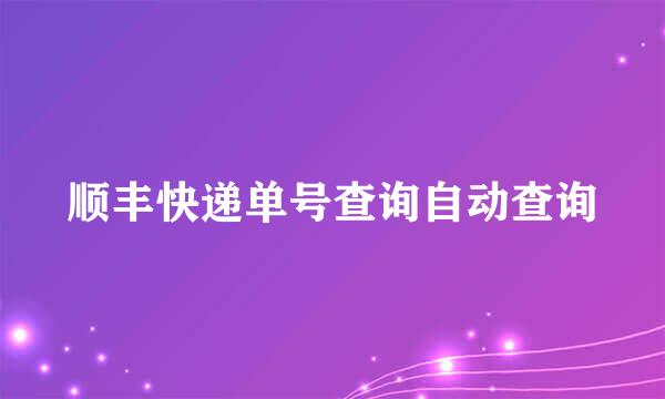 顺丰快递单号查询自动查询