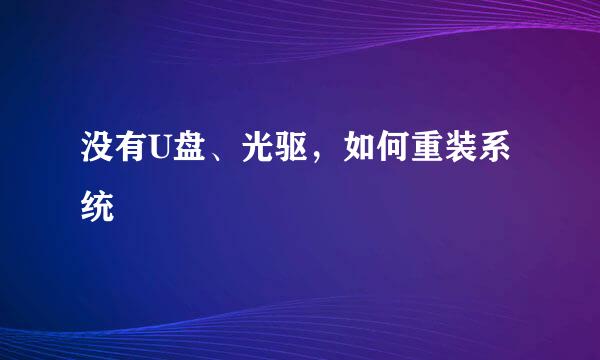 没有U盘、光驱，如何重装系统
