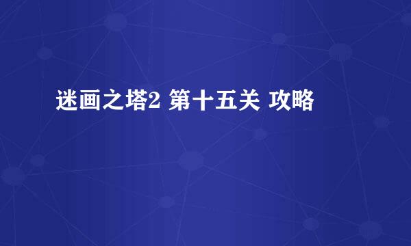 迷画之塔2 第十五关 攻略