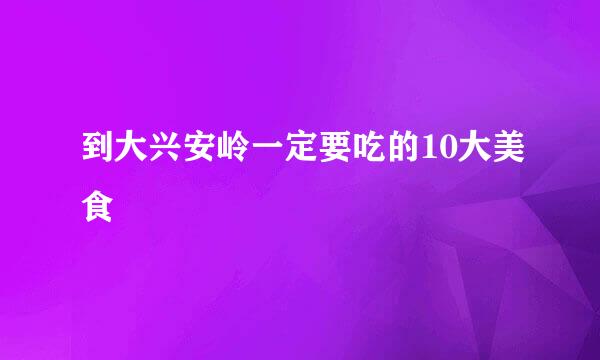 到大兴安岭一定要吃的10大美食