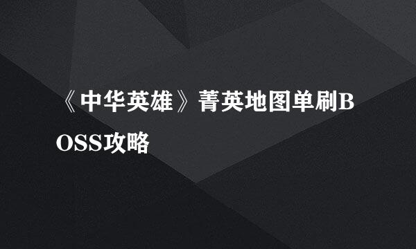 《中华英雄》菁英地图单刷BOSS攻略