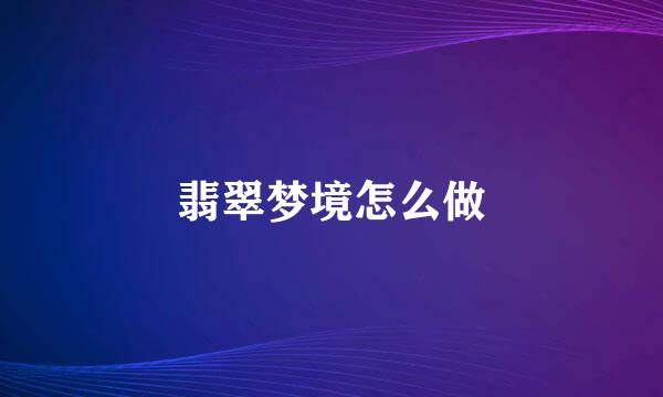 翡翠梦境怎么做