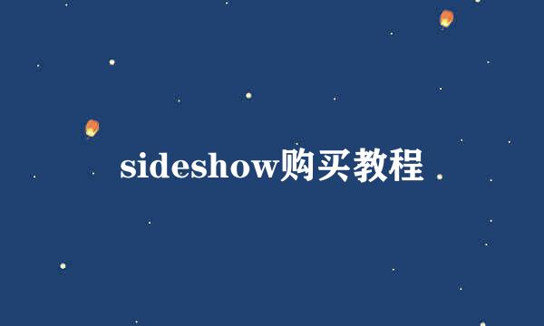 sideshow购买教程