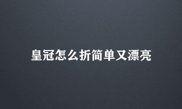 皇冠怎么折简单又漂亮