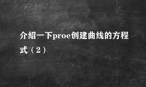 介绍一下proe创建曲线的方程式（2）