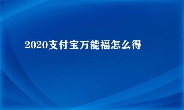 2020支付宝万能福怎么得