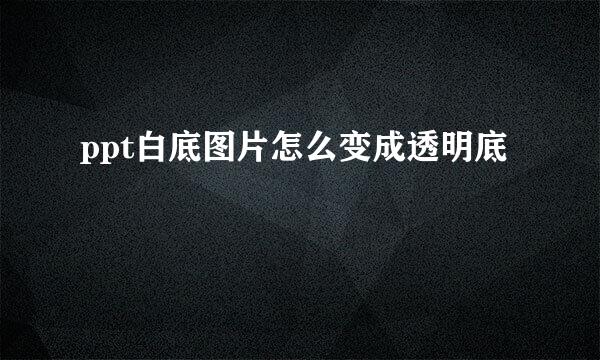 ppt白底图片怎么变成透明底
