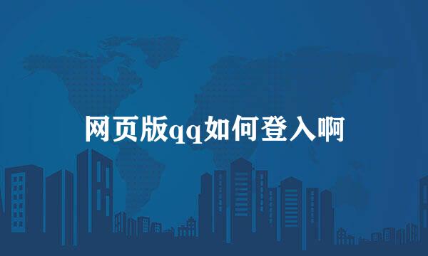 网页版qq如何登入啊