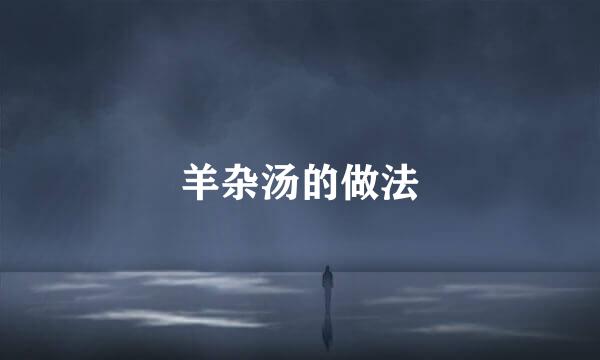 羊杂汤的做法