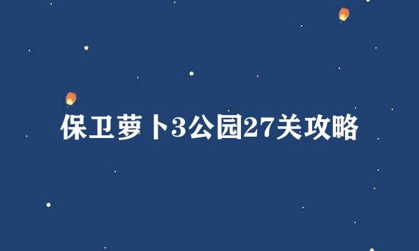 保卫萝卜3公园27关攻略