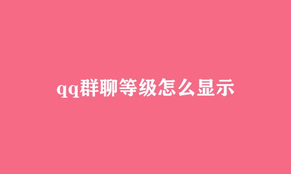 qq群聊等级怎么显示