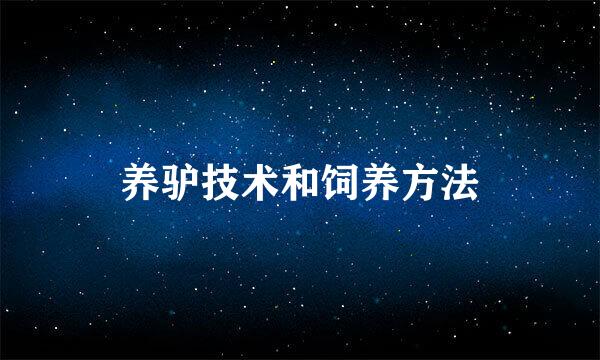 养驴技术和饲养方法