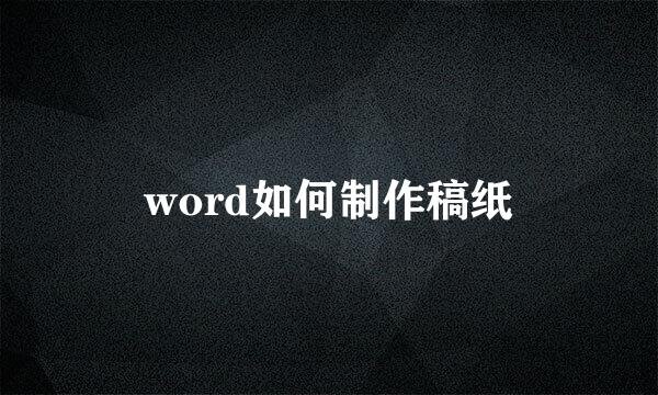 word如何制作稿纸