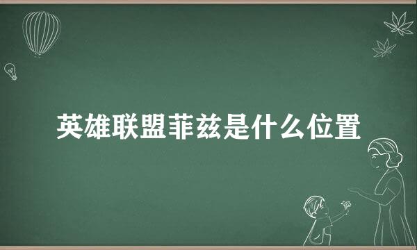 英雄联盟菲兹是什么位置