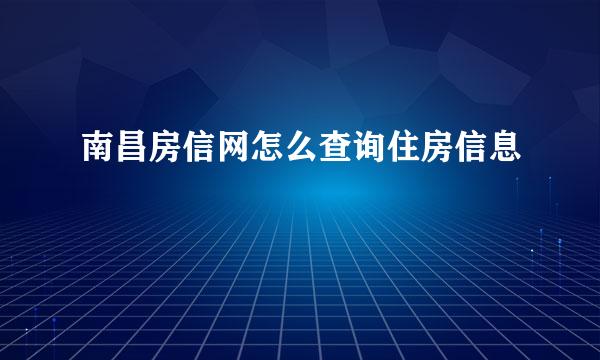 南昌房信网怎么查询住房信息