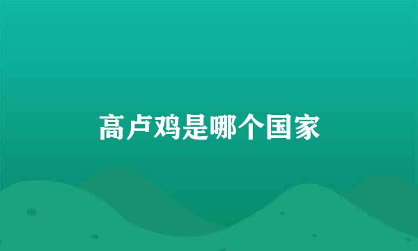 高卢鸡是哪个国家