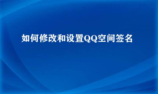 如何修改和设置QQ空间签名