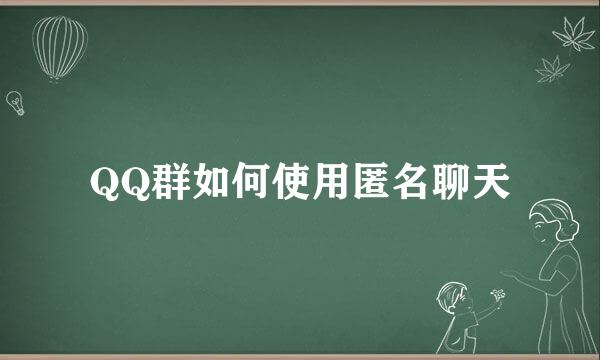 QQ群如何使用匿名聊天
