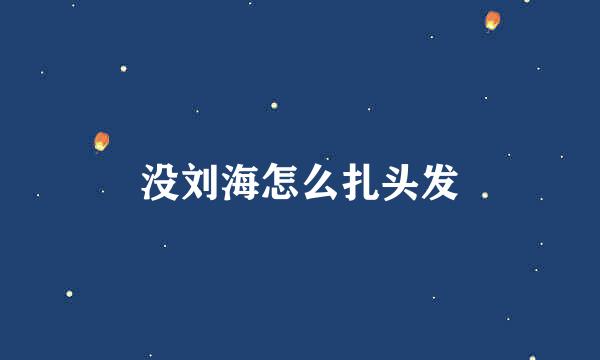 没刘海怎么扎头发