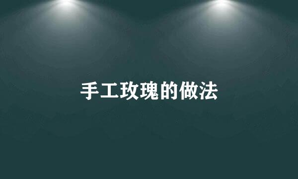 手工玫瑰的做法